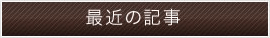 最近の記事