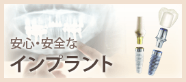 安心・安全な インプラント