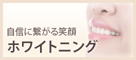 自信に繋がる笑顔 ホワイトニング
