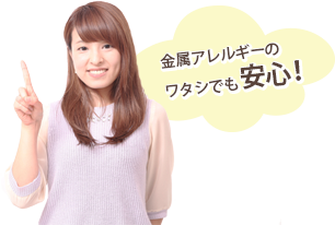金属アレルギーのワタシでも安心！