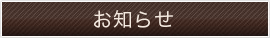 お知らせ