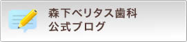 森下ベリタス歯科　公式ブログ