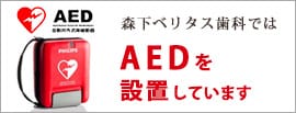 AED設置しています